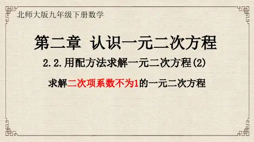 2.2+用配方法求解一元二次方程+(课件)2024-2025学年北师大版数学九年级上册