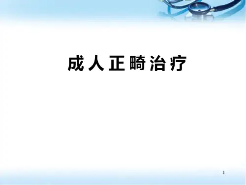 成人正畸治疗医学PPT课件