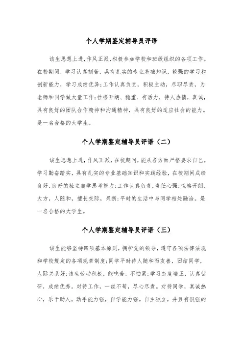 个人学期鉴定辅导员评语（七篇）