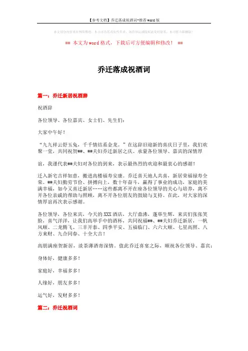 【参考文档】乔迁落成祝酒词-推荐word版 (6页)