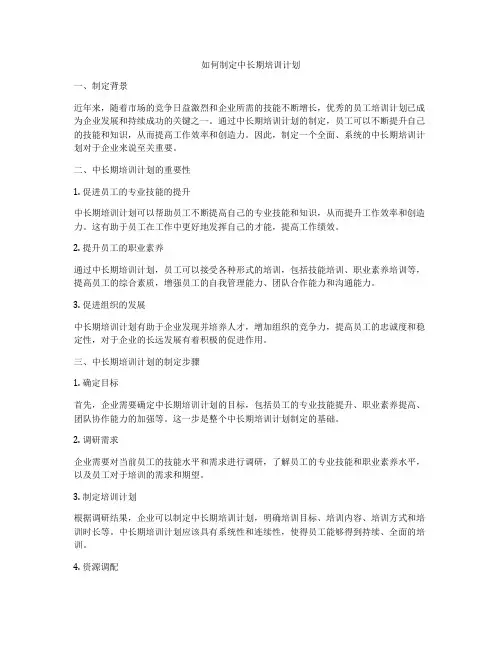 如何制定中长期培训计划