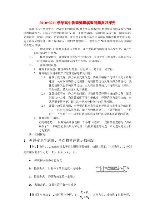2010-2011学年高中物理 弹簧模型问题复习探究