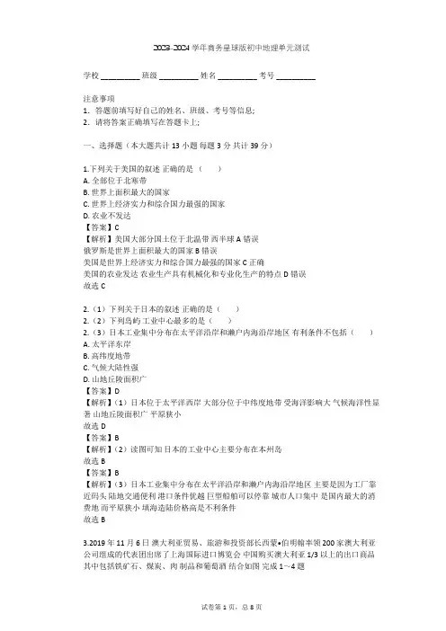 2023-2024学年初中地理商务星球版七年级下第8章 不同发展类型的国家单元测试(含答案解析)