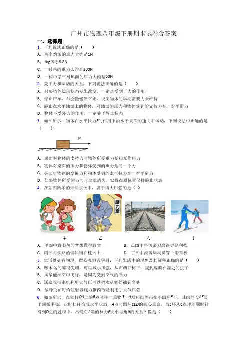 广州市物理八年级下册期末试卷含答案