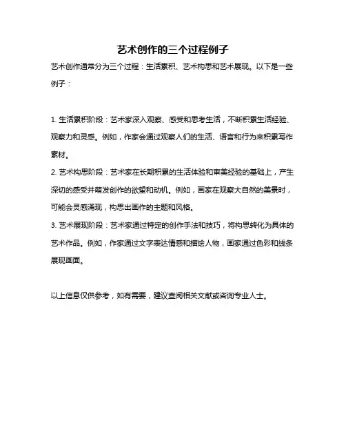 艺术创作的三个过程例子