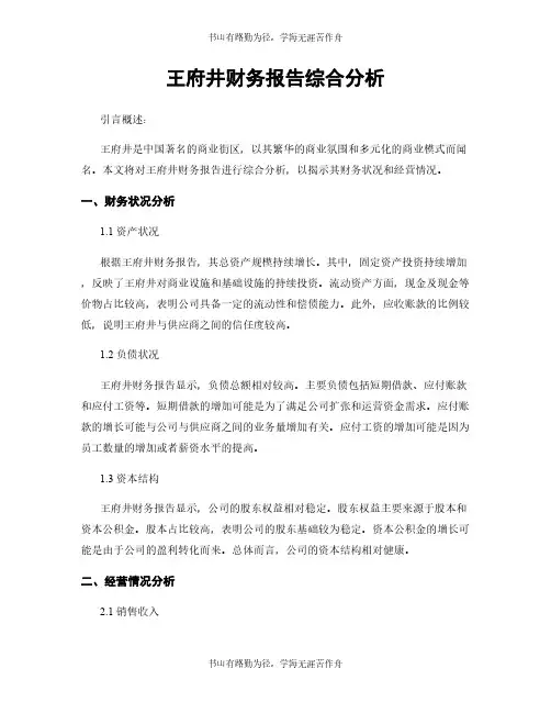王府井财务报告综合分析
