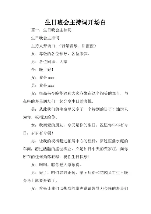 生日班会主持词开场白