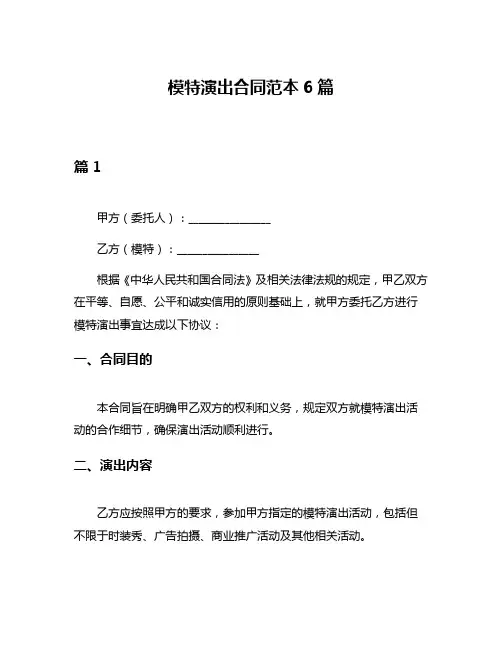 模特演出合同范本6篇
