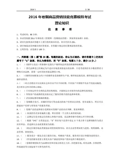 卷烟商品营销技能竞赛模拟考——理论知识(试卷)