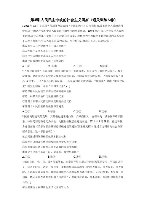 统编版高中政治必修三同步练习题 第四课 人民民主专政的社会主义国家 通关训练A卷(含答案)