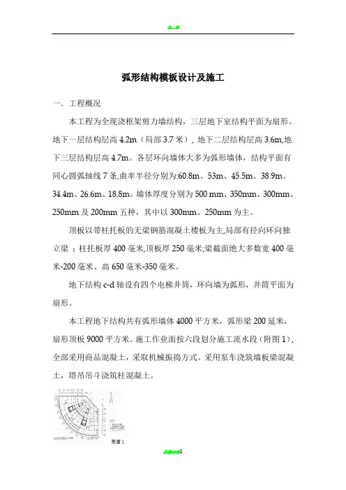 弧形模板的设计和施工