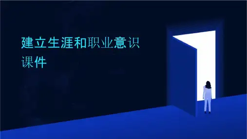 建立生涯和职业意识课件