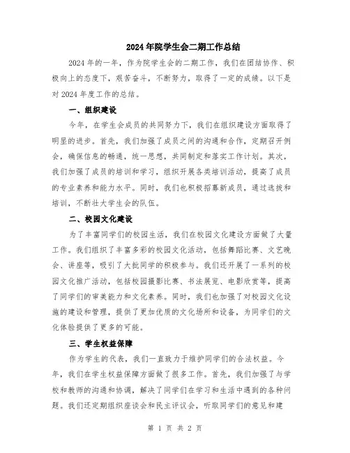2024年院学生会二期工作总结