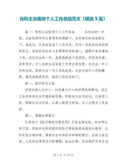 骨科主治医师个人工作总结范文(精选5篇)