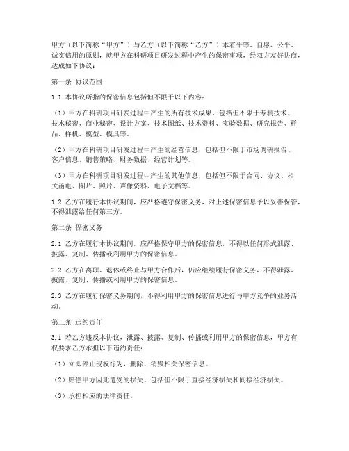 科研项目研发保密协议范本