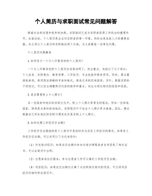 个人简历与求职面试常见问题解答