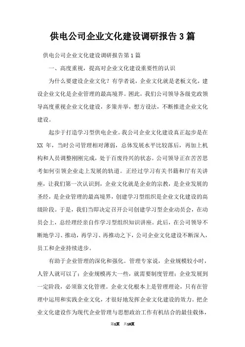 供电公司企业文化建设调研报告3篇
