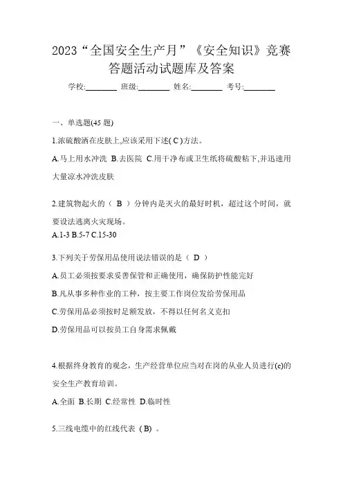 2023“全国安全生产月”《安全知识》竞赛答题活动试题库及答案