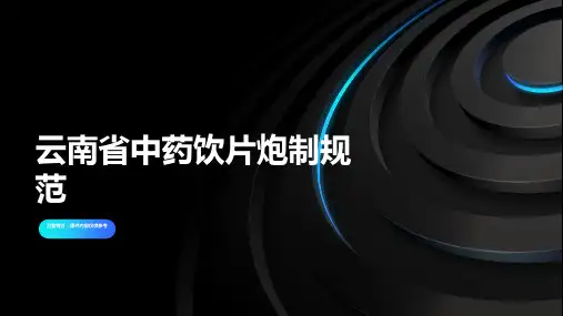 云南省中药饮片炮制规范
