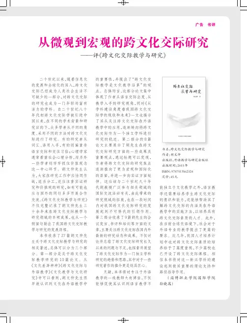 从微观到宏观的跨文化交际研究——评《跨文化交际教学与研究》