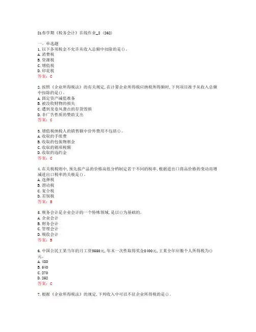 [南开大学]21春学期《税务会计》在线作业_2 (262)[62482]