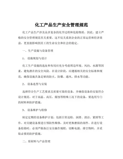 化工产品生产安全管理规范