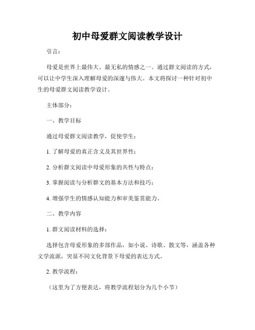 初中母爱群文阅读教学设计