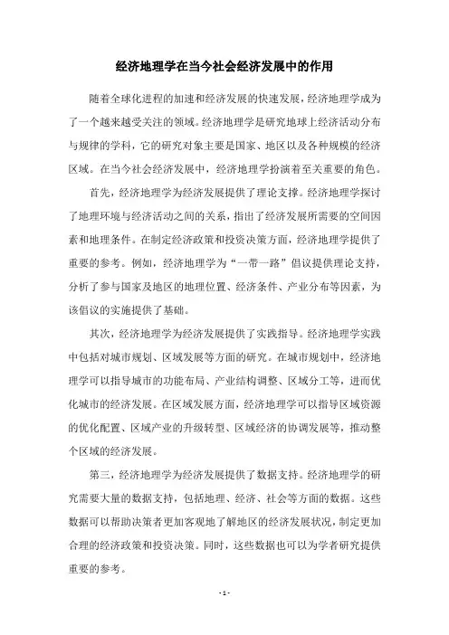 经济地理学在当今社会经济发展中的作用