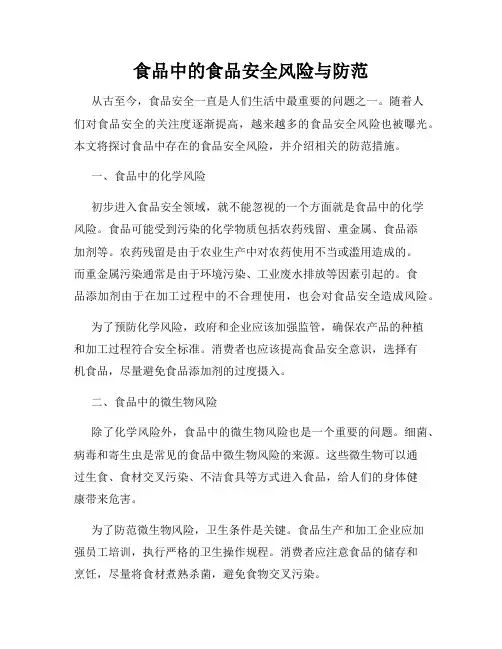 食品中的食品安全风险与防范