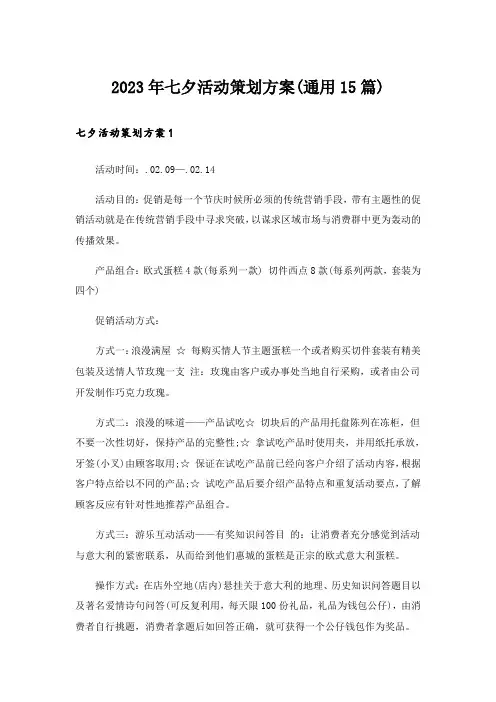 2023年七夕活动策划方案(通用15篇)