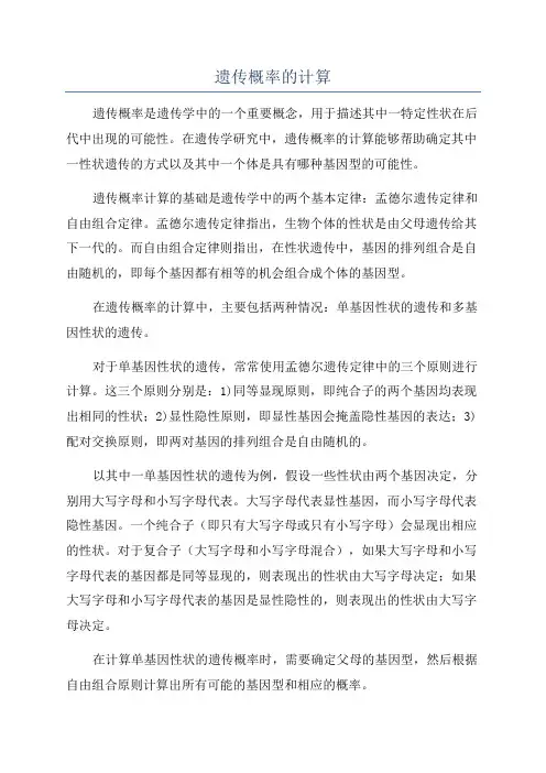 遗传概率的计算