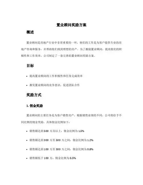 置业顾问奖励方案