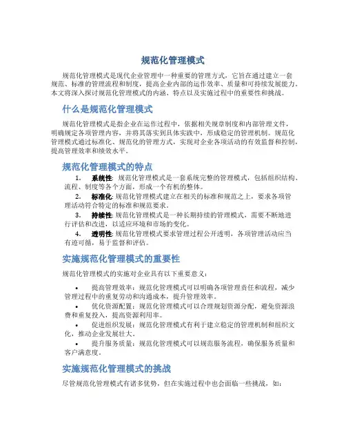 规范化管理模式