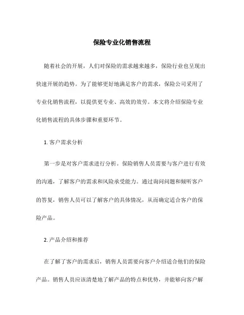 保险专业化销售流程