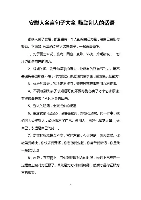 安慰人名言句子大全_鼓励别人的话语