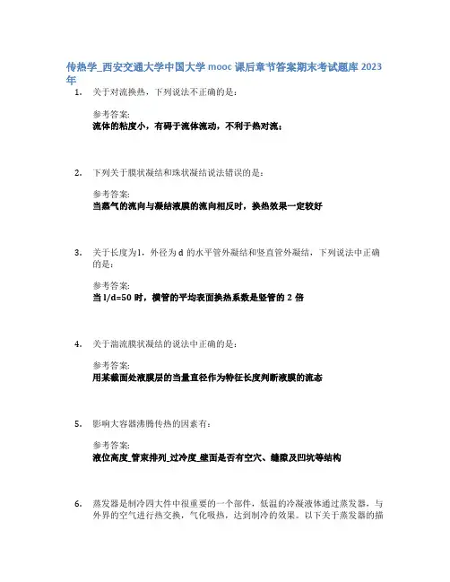 传热学_西安交通大学中国大学mooc课后章节答案期末考试题库2023年