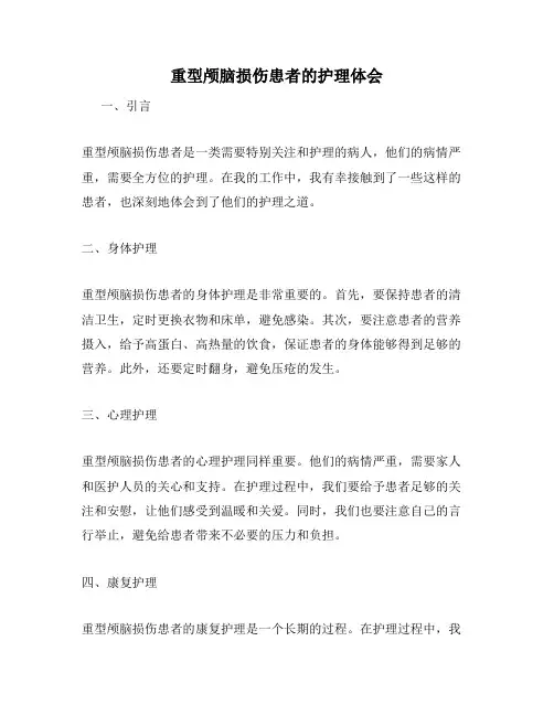 重型颅脑损伤患者的护理体会