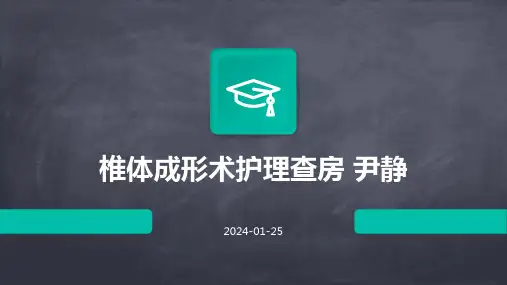 椎体成形术护理查房 尹静
