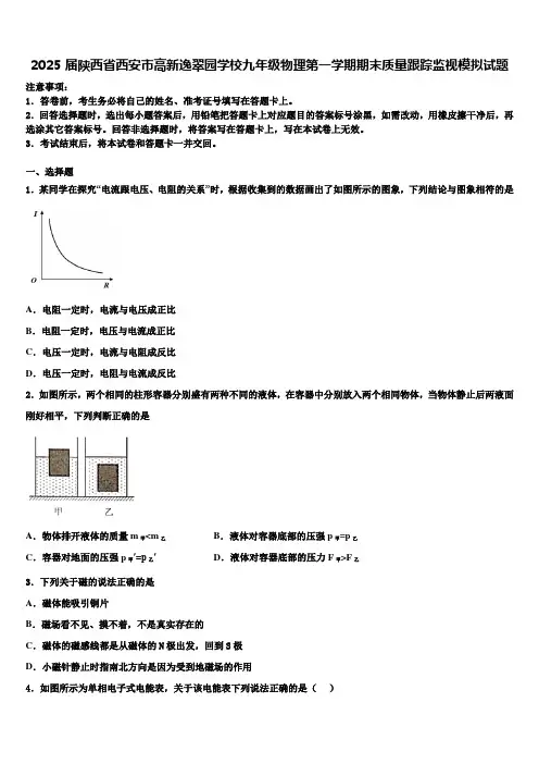 2025届陕西省西安市高新逸翠园学校九年级物理第一学期期末质量跟踪监视模拟试题含解析