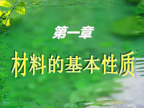 材料的基本性质