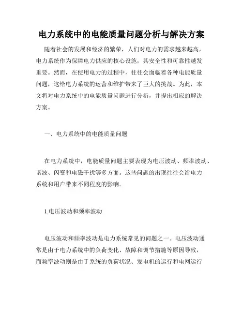 电力系统中的电能质量问题分析与解决方案