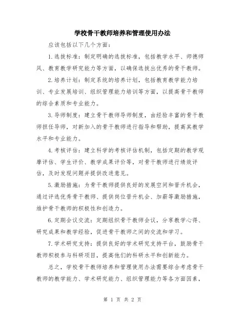学校骨干教师培养和管理使用办法