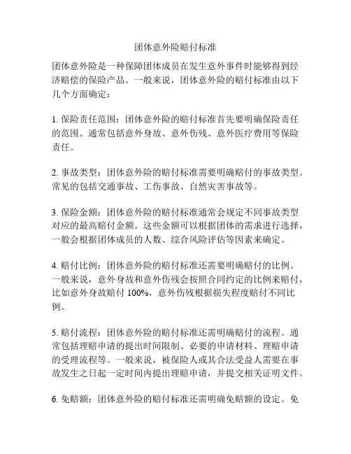 团体意外险赔付标准