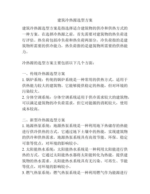 建筑冷热源选型方案