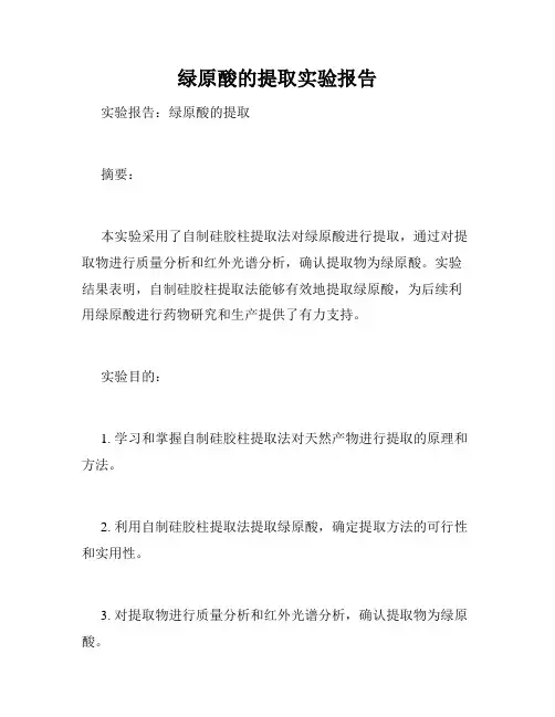 绿原酸的提取实验报告