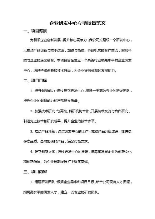 企业研发中心立项报告范文