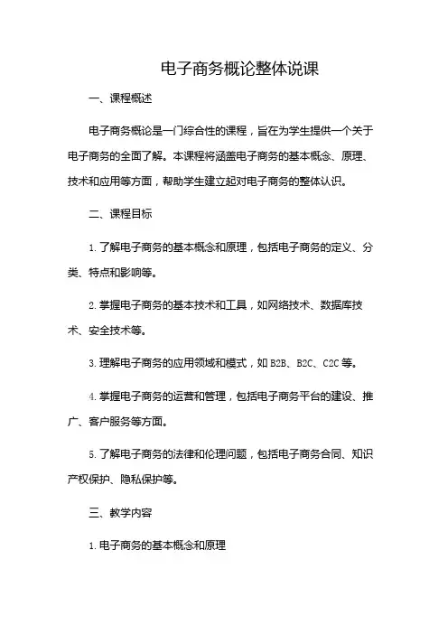 电子商务概论整体说课