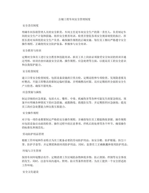 公辅工程车间安全管理制度