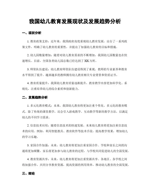 我国幼儿教育发展现状及发展趋势分析