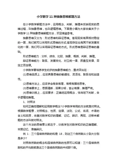 小学数学11种抽象思维解题方法